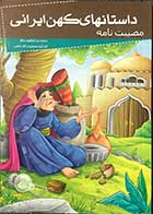 کتاب داستان های کهن ایرانی  مصیبت نامه محمد بن ابراهیم عطار تالیف رحمت الله رضایی