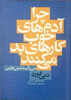 کتاب دست دوم چرا آدم های خوب کارهای بد میکنند تالیف دبی فورد ترجمه مهدی افشار -در حد نو 