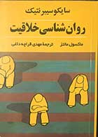 کتاب دست دوم روان شناسی خلاقیت  تالیف ماکسول مالتز ترجمه مهدی قراچه داغی 