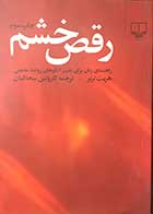 کتاب دست دوم رقص خشم   تالیف هریت لرنر ترجمه کارولین سحاکیان -در حد نو 