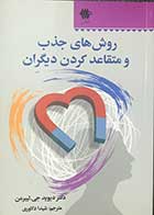 کتاب دست دوم روش های جذب و متقاعد کردن دیگران  تالیف دکتر  دیوید جی.لیبرمن ترجمه شیدا دلاوری