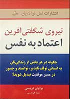 کتاب دست دوم نیروی شگفتی آفرین اعتماد به نفس  تالیف برایان تریسی ترجمه سیما فرجی