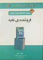 کتاب دست دوم فروشنده ی نخبه تالیف وینی آری ترجمه محمد ابراهیم گوهریان