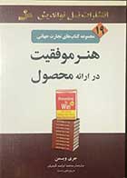 کتاب دست دوم هنر موفقیت در ارائه محصول تالیف جری ویسمن ترجمه محمد ابراهیم گوهریان