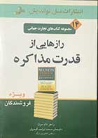 کتاب دست دوم رازهایی از قدرت مذاکره  تالیف راجر داوسون ترجمه محمد ابراهیم گوهریان