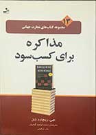 کتاب دست دوم مذاکره برای کسب سود  تالیف جی. ریچارد شل ترجمه محمد ابراهیم گوهریان