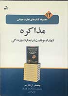 کتاب دست دوم مذاکره  تنها راه موفقیت در تجارت و زندگی تالیف چستر ل.کاراس ترجمه محمد ابراهیم گوهریان