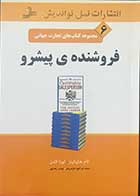 کتاب دست دوم فروشنده ی پیشرو  تالیف تام هاپکینز ترجمه محمد ابراهیم گوهریان