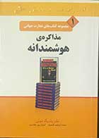 کتاب دست دوم مذاکره هوشمندانه  تالیف جان پتریک دولن ترجمه محمد ابراهیم گوهریان