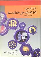 کتاب دست دوم کارآفرینی :101 تکنینک حل خلاق مسئله   تالیف جیمز ام.هیگینز  ترجمه دکتر محمود احمدپور داریانی