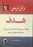 کتاب دست دوم هدف  تالیف برایان تریسی ترجمه مهدی قراچه داغی