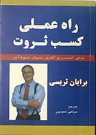 کتاب دست دوم راه عملی کسب ثروت  تالیف برایان تریسی ترجمه مرتضی سعید پور