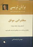 کتاب دست دوم سخنرانی موفق  تالیف برایان تریسی ترجمه مهدی قراچه داغی