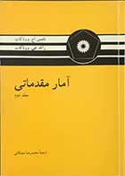 کتاب دست دوم آمار مقدماتی جلد دوم تالیف تامس اچ.ووناکات ترجمه محمدرضا مشکانی