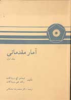 کتاب دست دوم آمار مقدماتی جلد اول  تالیف توماس اچ. ووناکات ترجمه دکتر محمد رضا مشکانی