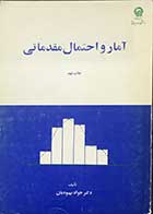 کتاب دست دوم آمار و احتمال مقدماتی تالیف دکتر جواد بهبودیان