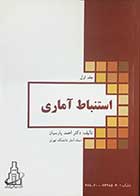 کتاب استنباط آماری جلد اول تالیف دکتر احمد پارسیان