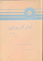 کتاب دست دوم آمار کاربردی جلد دوم تالیف جان نتر ترجمه علی عمیدی