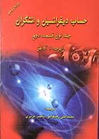 کتاب دست دوم حساب دیفرانسیل و انتگرال جلد اول قسمت دوم تالیف رابرت ا.آدامز ترجمه محمد علی رضوانی