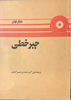 کتاب دست دوم جبر خطی تالیف مایکل اونان ترجمه علی اکبر محمدی حسن آبادی