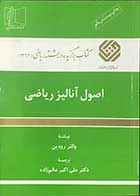 کتاب دست دوم اصول آنالیز ریاضی تالیف والتر رودین ترجمه  دکتر علی اکبر عالم زاده