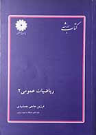 کتاب دست دوم ریاضیات عمومی2  تالیف فرزین حاجی جمشیدی 