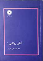 کتاب دست دوم آنالیز ریاضی 1 تالیف دکتر محمد علی رضوانی 