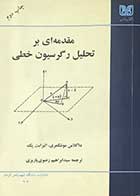 کتاب دست دوم مقدمه ای بر تحلیل رگرسیون خطی تالیف داگلاس مونتگمری ترجمه سید ابراهیم رضوی پاریزی 