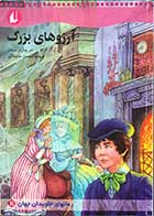 کتاب دست دوم آرزوهای بزرگ تالیف چارلز دیکنزترجمه محسن سلیمانی 