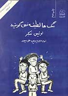 کتاب دست دوم سگ ها لطیفه نمیگویند تالیف لوئیس سکر ترجمه پروین علی پور 