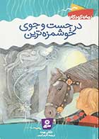 کتاب دست دوم در جست و جوی خوشمزه ترین  تالیف ناتالی ببیت ترجمه اکرم کرمی 