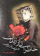 کتاب دست دوم  خاطراتی از زندان و خواب پریشان تالیف مصطفی علیزاده 