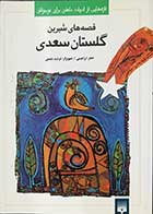 کتاب دست دوم  قصه های شیرین گلستان سعدی تالیف جعفر ابراهیمی