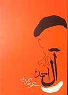 کتاب دست دوم سنگی بر گور تالیف جلال آل احمد-در حد نو  