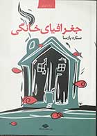 کتاب دست دوم جغرافیای خانگی تالیف ستاره پارسا -در حد نو  