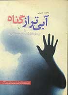 کتاب دست دوم آبی تر از گناه تالیف محمد حسینی  -در حد نو 
