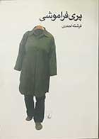 کتاب دست دوم پری فراموشی تالیف فرشته احمدی -در حد نو  