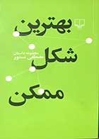 کتاب دست دوم بهترین شکل ممکن تالیف مصطفی مستور -در حد نو 