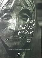 کتاب دست دوم من از گورانی ها می ترسم تالیف بلقیس سلیمانی -در حد نو 