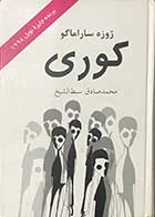 کتاب دست دوم کوری تالیف ژوزه سارامگو ترجمه محمد صادق سبط الشیخ-در حد نو 