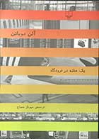 کتاب دست دوم  یک هفته در فرودگاه تالیف آلن دوباتن  ترجمه ی مهرناز مصباح- در حد نو 