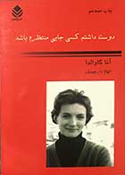 کتاب دست دوم دوست داشتم کسی جایی منتظرم باشد  تالیف آنا گاوالدا ترجمه الهام دارچینیان- در حد نو 