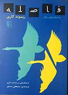 کتاب دست دوم فاصله تالیف ریموند کارور ترجمه مصطفی مستور- در حد نو 