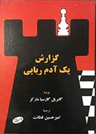 کتاب دست دوم گزارش یک آدم ربایی تالیف گابریل گارسیا مارکز ترجمه  امیر حسین فطانت-در حد نو  