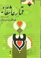 کتاب دست دوم قمار عاشقانه شمس و مولانا تالیف عبدالکریم سروش 