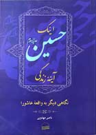 کتاب دست دوم اینک حسین آینه ی زندگی تالیف ناصر مهدوی-در حد نو 