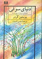 کتاب دست دوم دنیای سوفی  داستانی درباره ی تاریخ فلسفه تالیف یوستین گردر ترجمه حسن کامشاد  -در حد نو 