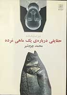 کتاب دست دوم حقایقی درباره ی یک ماهی مرده تالیف محمد چرم شیر-در حد نو 
