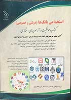 کتاب دست دوم استخدامی بانک ها (دولتی و خصوصی) کتاب موفقیت در  آزمون ها ی استخدامی تالیف دکتر نیر وهاب پور 