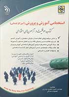 کتاب  استخدامی آموزش و پرورش (آموزگار ابتدایی)کتاب موفقیت در آزمون های استخدامی تالیف مهندس لاچین جعفری دودران 